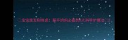 宝宝脱发别焦虑新手妈妈必看的5大科学护理法