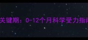 宝宝脚部发育关键期0-12个月科学受力指南与护理误区
