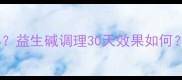 宝宝消化不良怎么办益生碱调理30天效果如何儿科医生亲测建议