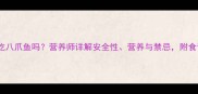 孕妇能吃八爪鱼吗营养师详解安全性营养与禁忌附食谱推荐