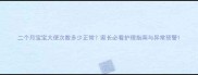 二个月宝宝大便次数多少正常家长必看护理指南与异常预警
