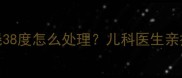 宝宝五个月发烧38度怎么处理儿科医生亲授5步退烧指南