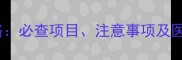 孕妇18周产检全攻略必查项目注意事项及医生建议附清单