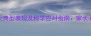 儿童焦虑症的5大典型表现及科学应对指南家长必读的育儿知识