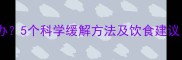 孕妇肠胃不适怎么办5个科学缓解方法及饮食建议附分孕期指南