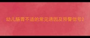 幼儿肠胃不适的常见诱因及预警信号