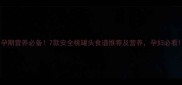 孕期营养必备7款安全桃罐头食谱推荐及营养孕妇必看
