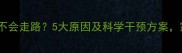 一岁八个月不会走路5大原因及科学干预方案家长必看