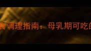婴儿湿疹妈妈必看科学饮食调理指南母乳期可吃的10种抗敏食物及喂养禁忌