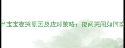 一岁半宝宝夜哭原因及应对策略夜间哭闹如何改善
