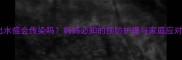 宝宝出水痘会传染吗妈妈必知的预防护理与家庭应对指南