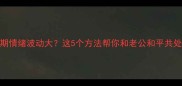 准妈妈必看孕期情绪波动大这5个方法帮你和老公和平共处宝宝更健康