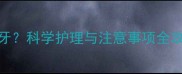 15个月宝宝已出七颗牙科学护理与注意事项全攻略附护理指南图