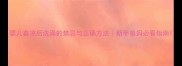 婴儿着凉后洗澡的禁忌与正确方法新手爸妈必看指南