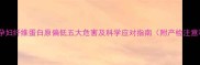 警惕孕妇纤维蛋白原偏低五大危害及科学应对指南附产检注意事项