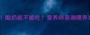 十个月宝宝辅食添加期必看酸奶能不能吃营养师亲测喂养攻略附冲泡比例避坑指南