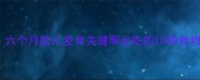 孕中期营养指南六个月胎儿发育关键期必吃的10种食物清单附食谱
