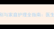 3个月宝宝肠炎症状识别与家庭护理全指南医生建议的紧急处理方法