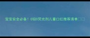宝宝安全必备0铅0荧光剂儿童口红推荐清单
