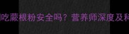 孕妇中期吃蕨根粉安全吗营养师深度及科学建议