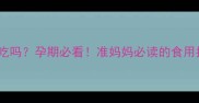天山雪莲果孕妇能吃吗孕期必看准妈妈必读的食用指南与注意事项