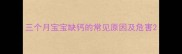 三个月宝宝缺钙的常见原因及危害