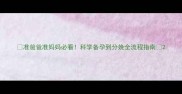 准爸爸准妈妈必看科学备孕到分娩全流程指南