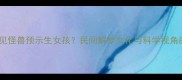 孕妇梦见怪兽预示生女孩民间解梦文化与科学视角的深度