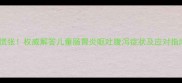 宝宝又吐又拉别慌张权威解答儿童肠胃炎呕吐腹泻症状及应对指南附食疗方