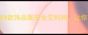 孕期妈妈必看这8款饰品既安全又时尚让你轻松穿出高级感
