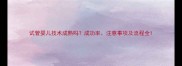 试管婴儿技术成熟吗成功率注意事项及流程全