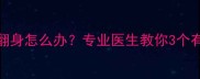 6个月宝宝不翻身怎么办专业医生教你3个有效训练方法