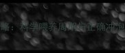 新生儿奶粉喂养全攻略科学喂养周期与正确冲泡方法附分装指南