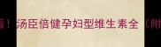孕期营养补充必看汤臣倍健孕妇型维生素全附真实用户反馈