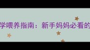 1个月宝宝每日奶量科学喂养指南新手妈妈必看的喂养细节与注意事项