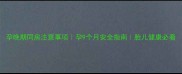 孕晚期同房注意事项孕9个月安全指南胎儿健康必看