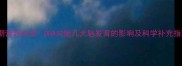 孕期营养必读DHA对胎儿大脑发育的影响及科学补充指南