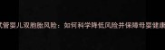 试管婴儿双胞胎风险如何科学降低风险并保障母婴健康