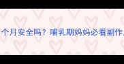 孕期DHEA补充1个月安全吗哺乳期妈妈必看副作用与注意事项