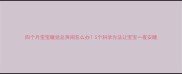 四个月宝宝睡觉总哭闹怎么办5个科学方法让宝宝一夜安睡