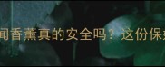 孕期必看准妈妈闻香薰真的安全吗这份保姆级指南请收好