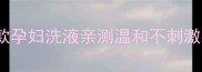 孕期洗护必看这10款孕妇洗液亲测温和不刺激敏感肌也能安心用