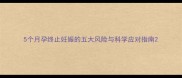 5个月孕终止妊娠的五大风险与科学应对指南