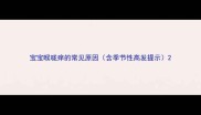 宝宝喉咙痒的常见原因含季节性高发提示