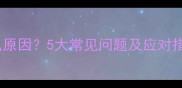 宝宝头顶跳跳是什么原因5大常见问题及应对措施附护理指南