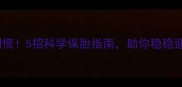 试管婴儿孕囊小别慌5招科学保胎指南助你稳稳迎接健康宝宝