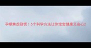 孕期焦虑别慌5个科学方法让你宝宝健康又安心