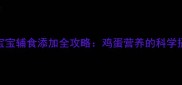 五个月宝宝辅食添加全攻略鸡蛋营养的科学摄入指南