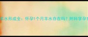 孕早期羊水形成全怀孕1个月羊水存在吗附科学孕育指南