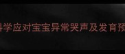 婴儿羊叫声音是病吗科学应对宝宝异常哭声及发育预警信号附护理指南
